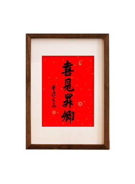 喜见升卿实木榫卯相框装裱挂历新年4070字画20寸龙德耀日书法摆台