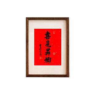喜见升卿实木榫卯相框装裱挂历新年4070字画20寸龙德耀日书法摆台