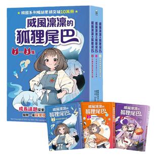预售【外图台版】威风凛凛的狐狸尾巴系列（1～3集） / 文◎孙元平；绘◎万物商先生 采实文化
