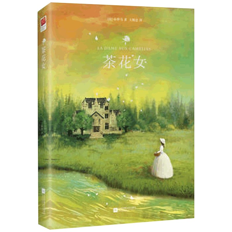 【凤凰新华书店旗舰店】茶花女书籍 原版 世界名著小仲马正版原著无删减中译本 硬壳精装双封王殿忠译 青少年成人课外阅读