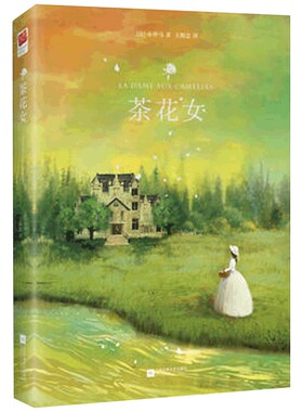 【凤凰新华书店旗舰店】茶花女书籍 原版 世界名著小仲马正版原著无删减中译本 硬壳精装双封王殿忠译 青少年成人课外阅读