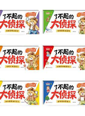 了不起的大侦探儿童逻辑思维训练