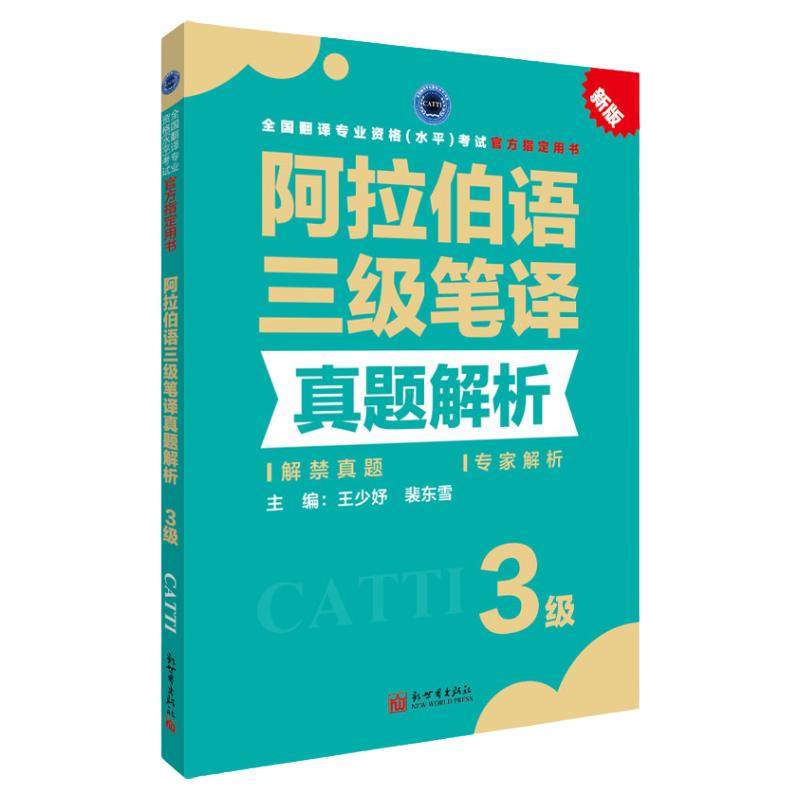 阿拉伯语三级笔译真题解析 CATTI2026全国翻译专业资格考试教辅新世界