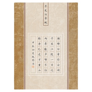 文墨苑古风硬笔书法作品纸七言28田字格低年级学生比赛早发白帝城