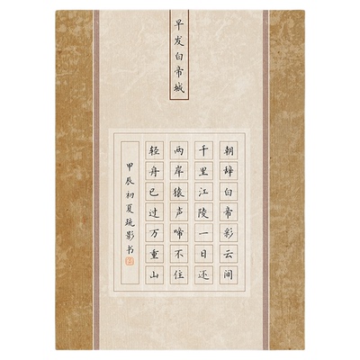 文墨苑古风硬笔书法作品纸七言28田字格低年级学生比赛早发白帝城