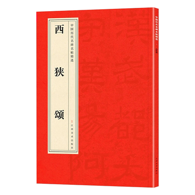 正版 中国历代名碑名帖精选·西狭颂 精选中国经典名人字帖书法集