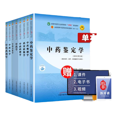 中药学全国中医药行业高等教育