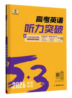 2027听力突破53英语高中专项