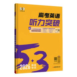 2026新版 53英语高考英语听力突破全国版5.3五三高考英语听力专项训练习册书基础提高五年高考三年模拟高中高考听力真题模拟试题集