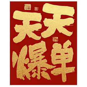 爆单实木质感桌面装饰摆件手写书法公司送同事办公桌摆台字画礼物