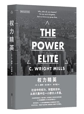 当当网 权力精英（经久不衰的权力著作，看清社会等级的真相！切·格瓦拉与卡斯特罗联袂，社会学之书！）