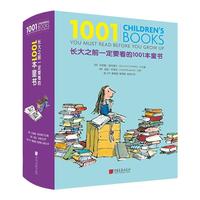 長大之前一定要看的1001本童書