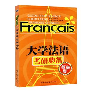 新版大学法语考研必备 郭以澄 法语研究生考试辅导书 法语专业研究生入学考试用书 法语二外考试习题集 练习 法语四级