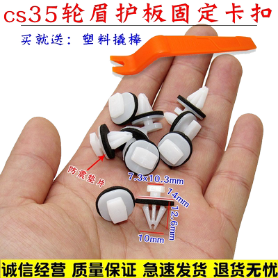 适用于cs35轮眉卡扣轮边护板卡子专用cs35车轮眉护板白色卡扣
