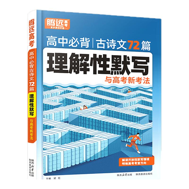 2027腾远教育高中必背古诗文72篇必备古诗词和文言文解题达人万唯新高考理解性默写高一高二高三教材必备文言文教材全解语文古诗词