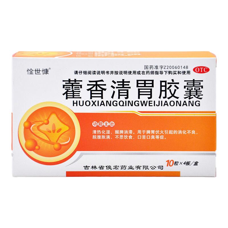 惍世慷 藿香清胃胶囊 0.32g*40粒 清热化湿醒脾消滞消化不良口臭