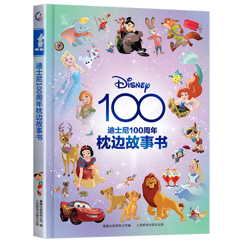 迪士尼100周年枕边故事书 儿童绘本图画书睡前读物冰雪奇缘/白雪公主/狮子王/疯狂动物城/花木兰/小美人鱼童话故事图画书