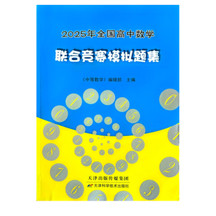 中等数学杂志2025年 增刊1 全国高中数学联合竞赛模拟题集含解答