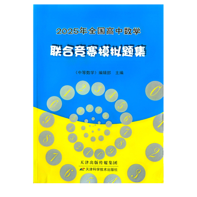 中等数学杂志2026年 增刊1 全国高中数学联合竞赛模拟题集含解答