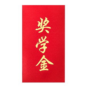 升学宴红包袋创意考大学助学金学校鼓励学生奖学金大号烫金利是封
