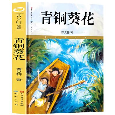 正版青铜葵花曹文轩人民文学出版社草房子根鸟山羊不吃天堂草四五年级7-8-9-10-12岁课外阅读儿童文学老师推荐书小说必读科学原著