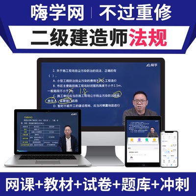 嗨学二建法规陈印2026年网课二级建造师官方教材视频课程讲义题库