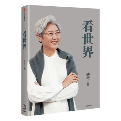 【正版包邮】看世界 傅莹 著 前外交部副部长 中美关系 中信 正版