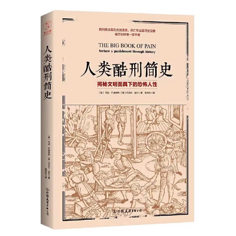人类酷刑简史正版书籍揭秘文明面具下的恐怖人性中古世纪酷刑介绍人类人性世界历史文化科普书籍变态心理学研究图书中国友谊出版社