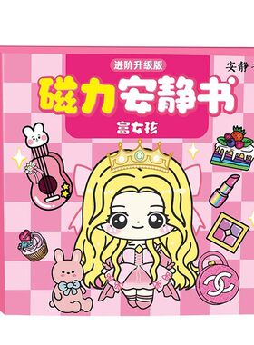 富女孩穷女孩磁力安静书免裁剪