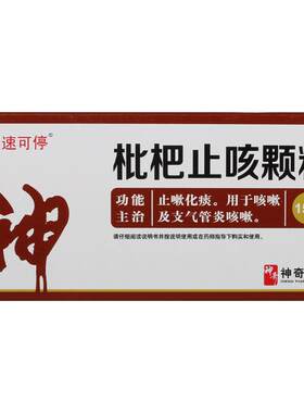 [自营][神奇]枇杷止咳颗粒3g*15袋/盒