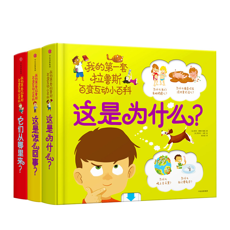 我的第一套拉鲁斯百变互动小百科