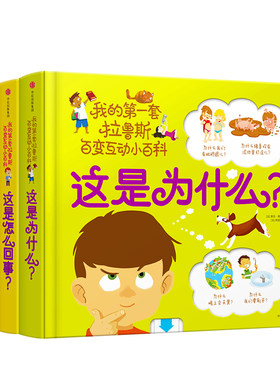 我的第一套拉鲁斯百变互动小百科