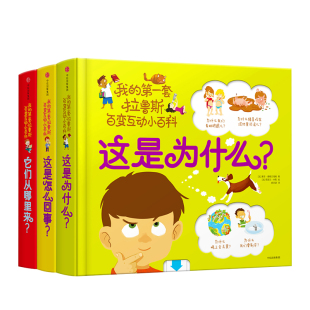 【3-6岁】我的第一套拉鲁斯百变互动小百科（套装共3册）超好玩的立体玩具书低幼版十万个为什么儿童科普读物 中信童书