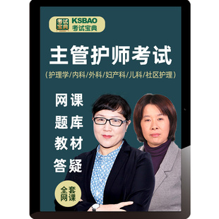 考试宝典主管护师2026护理学中级内科外科妇产儿科社区真题库课程
