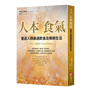 【现货】人本食气：重返人类zui适饮食及无病生活（二版） 原版图书籍台版正版繁体中文 希尔顿 赫特玛 Hilton Hotema