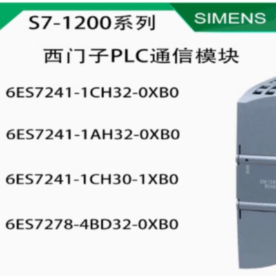 议价西门子6ES7241-1CH32-0XB0 CM1241 通信模块6ES72411CH320XB0