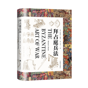 现货速发 拜占庭兵法 动态解析帝国史上著名战役东罗马帝国变迁史迈克尔德克著作 欧洲的孙子兵法上海译文出版社军事研究社科历史