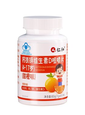 钙片儿童钙铁锌仁和维生素D补钙增青少年助力成长正品碳酸钙补铁