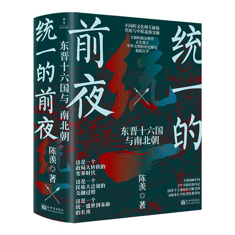 新世界魏晋南北朝中国史