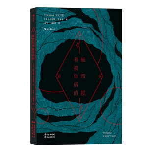 后浪正版现货 被毁损和被染病的 恐怖小说大师托马斯里戈蒂作品 惊悚短篇小说故事集外国文学