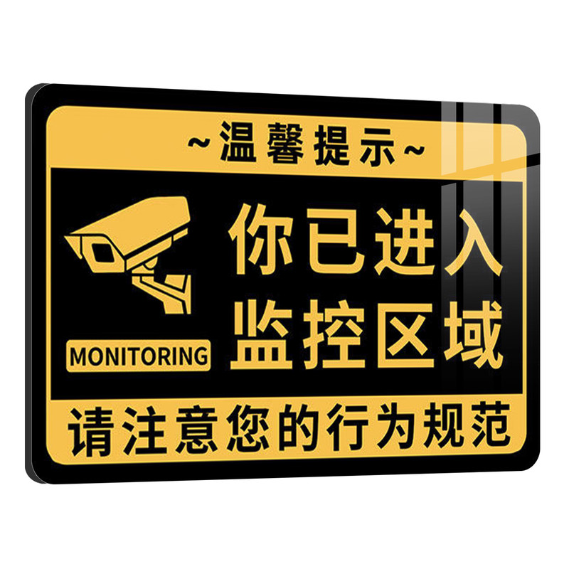 您已进入监控区域提示牌亚克力