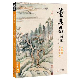 经典全集 董其昌画集 8开中国画临摹画册书籍写意水墨国画山水技法教材高清临本册页 书画字画集 名家名作赏析鉴赏收藏 杨建飞主编