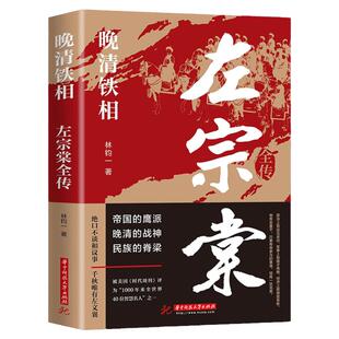 左宗棠全传 晚清铁相 左宗棠传全集正版 历史人物传记类书籍 清朝历史类书籍初中生小学生成人畅销书排行榜