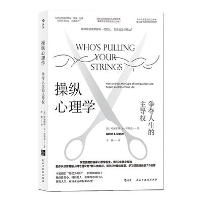 后浪正版现货 操纵心理学 争夺人生的主导权 学习摆脱操纵的7个诀窍 帮助你摆脱操纵关系 大众心理学书籍