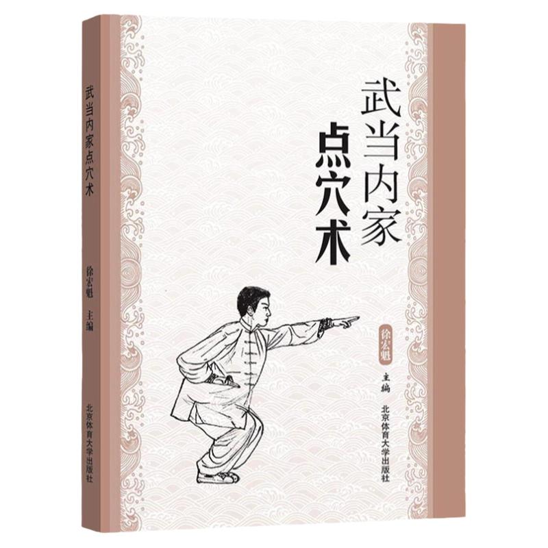 武当内家点穴术徐宏魁点穴书籍点穴绝技武功秘籍真书点穴与解穴古书内功心法少林点穴气功少林武术气功运动健身防身自卫少林内功