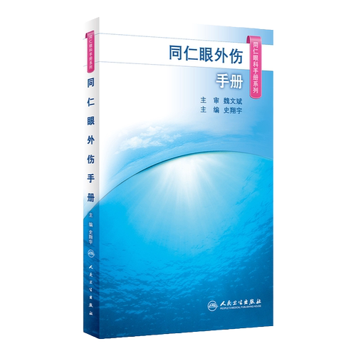 同仁眼外伤手册 同仁眼科手册系列 眼科学 史翔宇 主编 2020年1月参考 医学眼科类书籍 9787117292269 人民卫生出版社