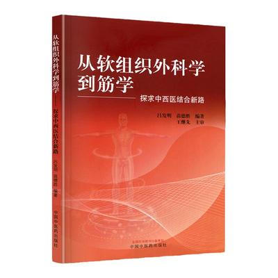 从软组织外科学到筋学 探求中西医结合新路 吕发明 苗德胜 编著 9787513272537 中国中医药出版社 新医学派的形成 发展与创新