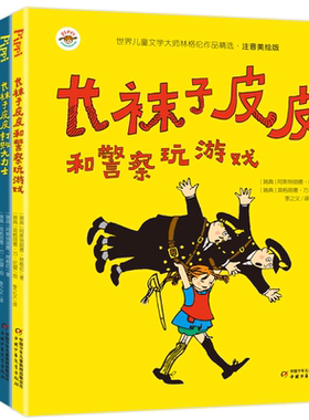 当当长袜子皮皮全套4册
