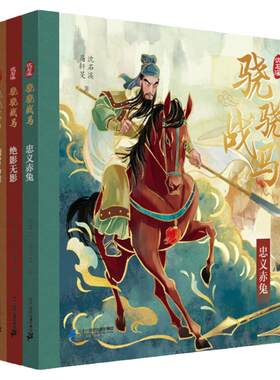 二十一世纪出版社骁骁战马系列