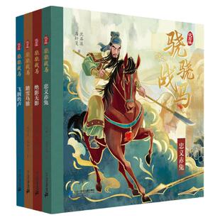 沈石溪新书籍骁骁战马系列第一辑4册飞涧的卢踏雪乌骓绝影无影忠义赤兔项羽曹操刘备关羽动物小说全集正版